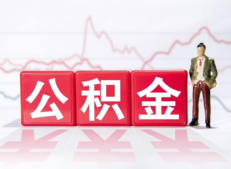 常德离职了封存的公积金怎么提取（常德南京离职了封存的公积金怎么提取）